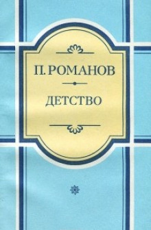 Аудиокнига Детство