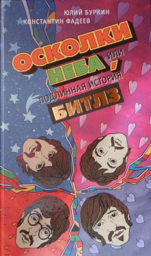 слушать аудиокнигу Осколки неба, или Подлинная история «Битлз» Аудиокнига Осколки неба, или Подлинная история «Битлз»
