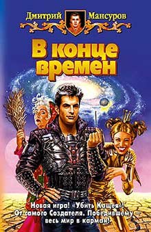 слушать аудиокнигу В конце времен Аудиокнига В конце времен