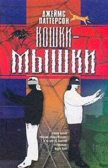 Аудиокнига Кошки-мышки