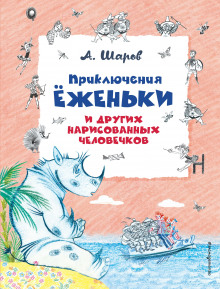 слушать аудиокнигу Приключения Ёженьки и других нарисованных человечков Аудиокнига Приключения Ёженьки и других нарисованных человечков