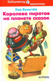 Слушать онлайн аудиокниги Королева пиратов на планете сказок Аудиокнига Королева пиратов на планете сказок