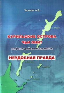 Аудиокнига Курильские острова. Чьи они? Мифы и действительность