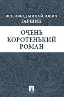 Аудиокнига Очень коротенький роман