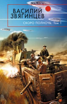 Аудиокнига Скоро полночь 1. Африка грёз и действительности
