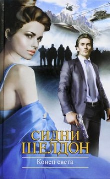 Аудиокнига Конец света