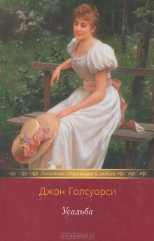 Слушать онлайн аудиокниги Усадьба Аудиокнига Усадьба