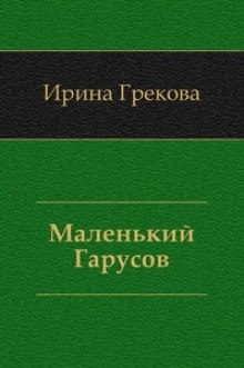 слушать аудиокнигу Маленький Гарусов Аудиокнига Маленький Гарусов