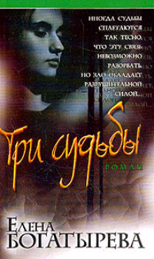 Слушать онлайн аудиокниги Три судьбы Аудиокнига Три судьбы