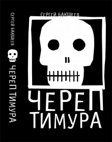 Слушать онлайн аудиокниги Череп Тимура Аудиокнига Череп Тимура