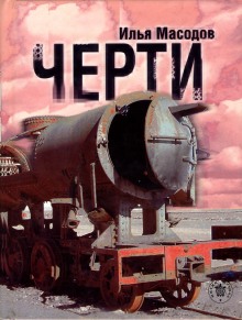 Слушать онлайн аудиокниги Черти Аудиокнига Черти