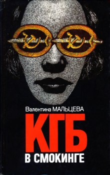 Слушать онлайн аудиокниги КГБ в смокинге Аудиокнига КГБ в смокинге