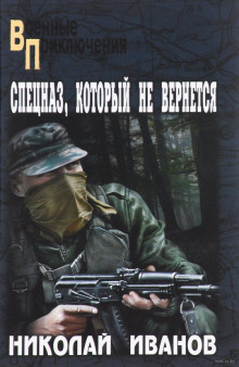 Слушать онлайн аудиокниги Спецназ, который не вернётся Аудиокнига Спецназ, который не вернётся