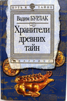Аудиокнига Хранители древних тайн