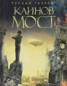 Слушать онлайн аудиокниги Каинов Мост Аудиокнига Каинов Мост