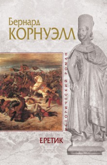 Аудиокнига Еретик