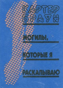 Слушать онлайн аудиокниги Могилы, которые я раскапываю Аудиокнига Могилы, которые я раскапываю