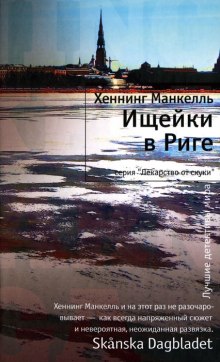 Аудиокнига Ищейки в Риге