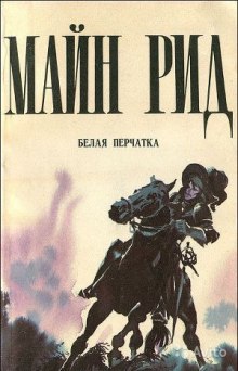 Слушать онлайн аудиокниги Белая перчатка Аудиокнига Белая перчатка