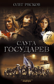 слушать аудиокнигу Слуга государев Аудиокнига Слуга государев