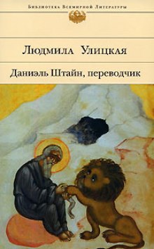 Слушать онлайн аудиокниги Даниэль Штайн, переводчик Аудиокнига Даниэль Штайн, переводчик