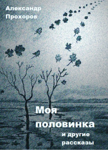 Слушать онлайн аудиокниги Моя половинка и другие рассказы Аудиокнига Моя половинка и другие рассказы