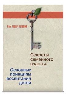 слушать аудиокнигу Секреты семейного счастья Аудиокнига Секреты семейного счастья