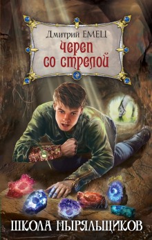 Слушать онлайн аудиокниги Школа ныряльщиков. Череп со стрелой Аудиокнига Школа ныряльщиков. Череп со стрелой