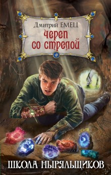 Аудиокнига Школа ныряльщиков. Череп со стрелой