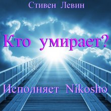 слушать аудиокнигу Кто умирает? Аудиокнига Кто умирает?