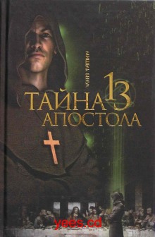 Слушать онлайн аудиокниги Тайна тринадцатого апостола Аудиокнига Тайна тринадцатого апостола