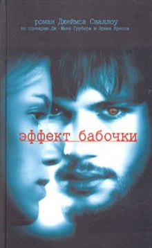 Слушать онлайн аудиокниги Эффект бабочки Аудиокнига Эффект бабочки