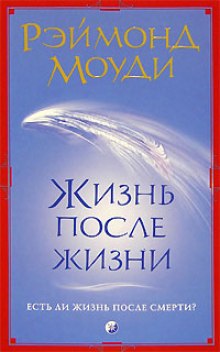 слушать аудиокнигу Жизнь после жизни Аудиокнига Жизнь после жизни