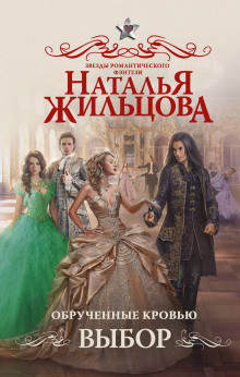 Слушать онлайн аудиокниги Обрученные кровью. Выбор Аудиокнига Обрученные кровью. Выбор