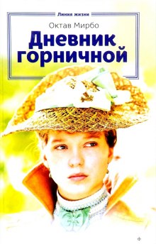 Аудиокнига Дневник горничной