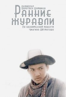 Слушать онлайн аудиокниги Ранние журавли Аудиокнига Ранние журавли