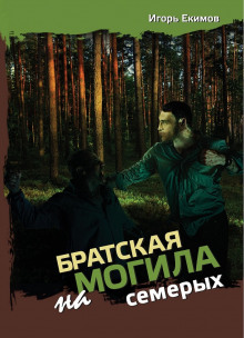 слушать аудиокнигу Братская могила на семерых Аудиокнига Братская могила на семерых