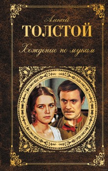 Слушать онлайн аудиокниги Хождение по мукам Аудиокнига Хождение по мукам