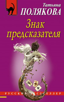 Слушать онлайн аудиокниги Знак предсказателя Аудиокнига Знак предсказателя