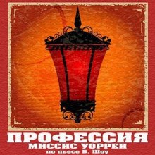 Слушать онлайн аудиокниги Профессия миссис Уоррен Аудиокнига Профессия миссис Уоррен