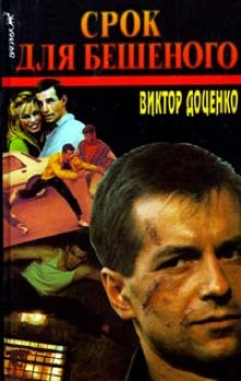 слушать аудиокнигу Срок для Бешеного Аудиокнига Срок для Бешеного