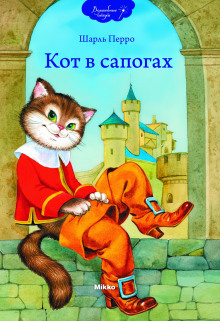 Слушать онлайн аудиокниги Кот в сапогах Аудиокнига Кот в сапогах