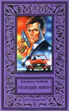 Аудиокнига Господин Никто