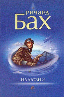Слушать онлайн аудиокниги Иллюзии, или приключения Мессии, который Мессией быть не хотел Аудиокнига Иллюзии, или приключения Мессии, который Мессией быть не хотел