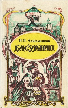 Аудиокнига Басурман
