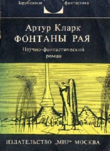 Аудиокнига Фонтаны рая