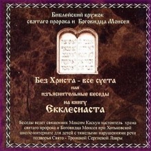 Слушать онлайн аудиокниги Без Христа - все суета Аудиокнига Без Христа - все суета