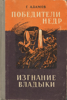 слушать аудиокнигу Изгнание владыки Аудиокнига Изгнание владыки