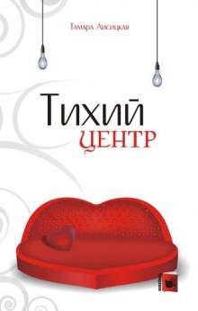 Слушать онлайн аудиокниги Тихий центр Аудиокнига Тихий центр