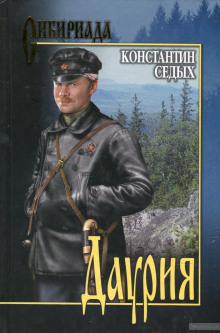 слушать аудиокнигу Даурия Аудиокнига Даурия